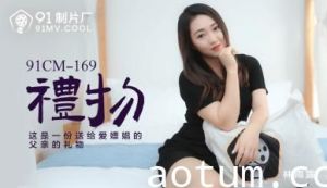 91CM169 圣诞惊喜拆封！美乳女神林雨露湿身诱惑 秘密礼物等你来拆