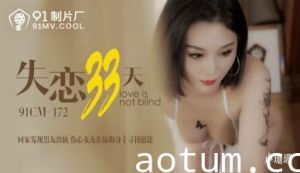 91CM172国产巨献 卢珊珊(桃依依)失恋33天肉体疗伤 办公室激情娇喘实录！蜜桃臀任君揉捏
