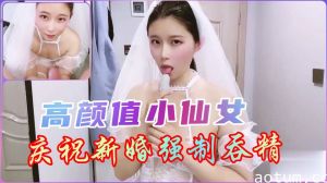 【新婚夜强制饮精】新娘被强迫跪侍吞精 初夜调教开发性欲