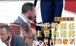 办公室激情！霸道总监强制下属把玩巨根 羞耻调教开发上下属禁断之恋