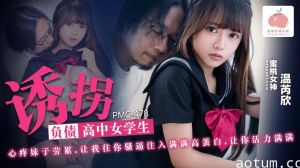 PMC478 绑架负债累累的高中女生