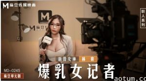 暴乳女记者林襄