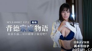 背德家庭物语EP2欲求不满可以跟继子做爱吧真木今日子