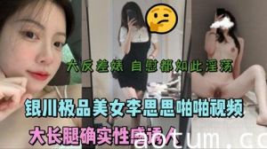 银川极品美女李思思啪啪视频流出 大长腿性感诱人
