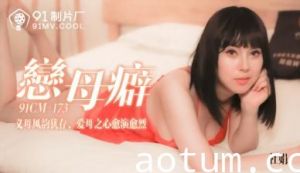 国产乱伦91CM-173 恋母狂魔白若冰(杜鹃)的淫荡呻吟 熟女诱惑母子激情