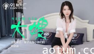 国产人妻AV91CM176大嫂李师师 禁忌の肉体XXL蜜桃臀 激似某音网红の骑乘位榨汁实录