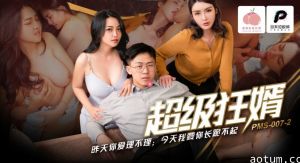 PMS007-2 超级狂婿