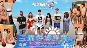 三亚艳遇天堂·浪花拍打蜜臀的禁忌情欲一触即发