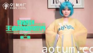 国产AV91CM179王者荣耀异界穿越2-谢语彤湿身激战 美穴全开娇喘狂飙