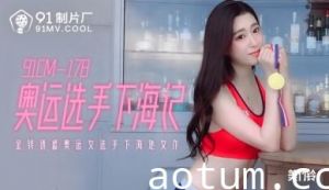 AV91CM178奥运金牌女神美竹铃绝顶高潮！国家队禁断の肉体下海实录[痴态大解放]