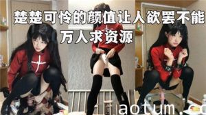 楚楚可怜得颜值让人欲罢不能万人求资源