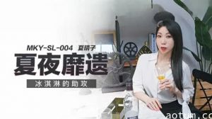 冰淇淋的助攻夏晴子