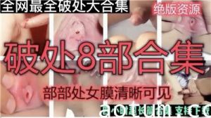 穿着可爱的高中女生破处8部合集