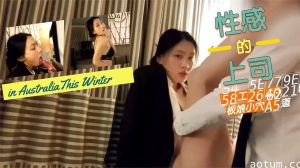 办公室潜规则！上司狂操美艳老板娘湿穴 后入骑乘体位浪叫不断