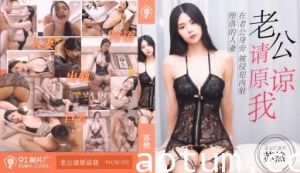 国产AV91CM193 老公请原谅…苏然の禁断出轨告白！人妻肉体偿还丈夫债务实录