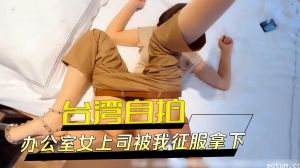 办公室女上司被我征服拿下