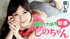 Heyzo-0799 朝勃ち大好き新妻しのちゃん