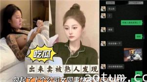 出来卖被熟人发现勾起了上个公司女同事快被遗忘的记忆