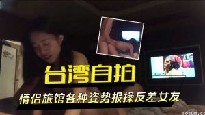 台湾自拍情侣旅馆各种姿势报操反差女友