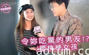 震惊！男友竟被樱桃梗女孩用口活调教 这打结绝活你绝对没见过