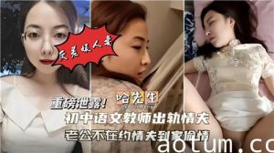 初中语文教师出轨情妇老公不在家约情夫到家偷情