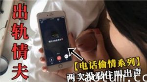 出轨情夫打电话给自己老公两次没忍住叫出声