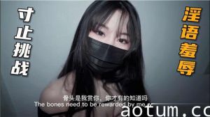 寸止挑战淫语羞辱