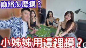 麻将实战教学！小姐姐湿身私授摸牌技巧 用敏感部位手把手教你正确手法～