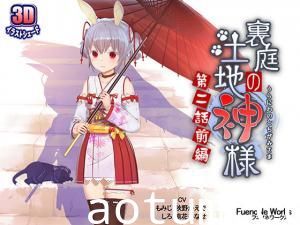 【神様の禁忌交尾】隐秘后院の肉体祭祀 第二幕·前戏篇～巨根抽插汁液飞溅/巫女娇喘求饶