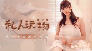 专属性奴调教日记第三弹 高梨遥香の私人玩物沉沦实录