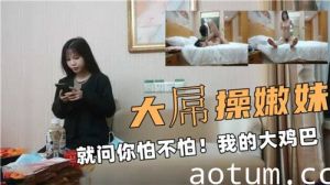 大屌操嫩妹就问你怕不怕我的大鸡巴