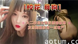 大二校花女神反差婊被男友当狗操没有一点尊严