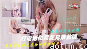 打电话和男友兄弟偷情约男友好兄弟给他戴绿帽子