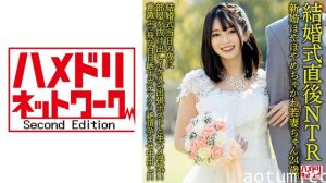 [328HMDNV-646]NTR人妻出轨实录 24岁清纯美娇妻婚礼当晚火辣激情 新郎隔壁房间偷欢 新婚燕尔寝取られ中出し三连发