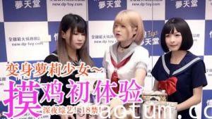 美少女敏感带开发初体验！淫语调教実録