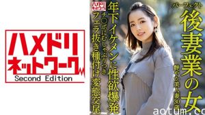 328HMDNV-643 美艳后妻的肉体沉沦：30岁蜜桃臀人妻勾引年下小鲜肉 老少配性爱实录
