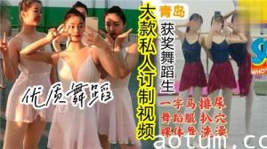 大款私人订制视频一字马舞蹈服裸体操排尿扒穴洗澡
