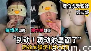 催情药调教爆炸糖口爆唐伯虎牙套妹第三部