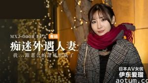 痴迷外遇人妻EP2伊东爱