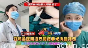 吃瓜猛料蓉城县医院治疗阳痿手术内部视频实则是让年轻小护士用按摩棒诱惑想要去体验的大哥抓紧了