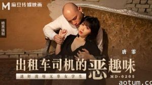 出租车司机的恶趣味迷奸凌辱无辜女学生唐霏