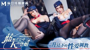 MDSR-0008-1 蓝天航空公司的空姐-EP1-升迁下的性爱调教
