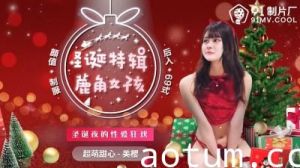 [91CM216圣诞限定] 鹿角萌妹美樱超敏感体质！圣诞制服诱惑骑乘位特典
