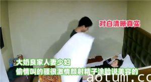 大奶良家人妻少妇偷情叫的骚很激情颜射精子涂脸说美容的