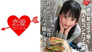 【禁恋规定下饥渴爆发】人气咖啡厅打工妹私下约炮解禁！性欲失控现役女大学生制服诱惑实战记录 546ERHV-017