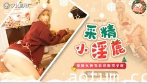 国产精品91CM-217 巨乳痴女萧悦儿·丽萨Lisa化身采精小淫鹿疯狂榨汁 高潮不断极致诱惑