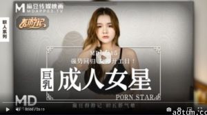 MD0215 巨乳成人女星 张芸熙