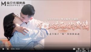 MAN0003 不能碰触的爱情 钟宛冰 言嘉佑