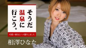 052816-173 そうだ温泉に行こう。～可愛い彼女