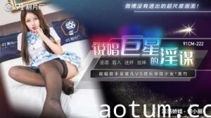 【国产说唱巨星】何小丽淫欲陷阱 91CM222 绝伦肉体痴态尽显！